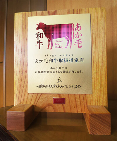あか毛和牛指定店