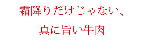 霜降りだけじゃない、真に旨い牛肉