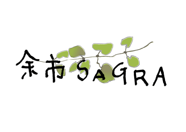 余市サグラ
